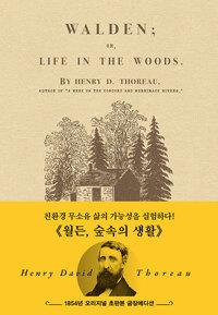  초판본 월든 : 숲속의 생활 (오리지널 초판본 금장에디션)