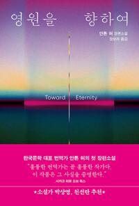  영원을 향하여