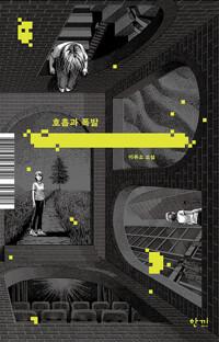  호흡과 폭발