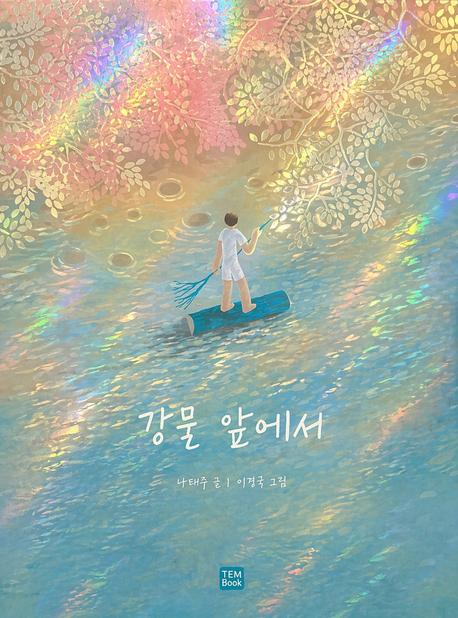  강물 앞에서 큰 판형 양장본