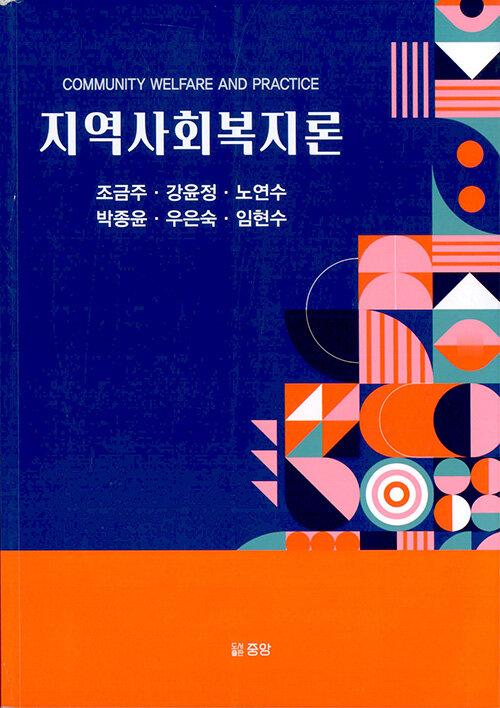 지역사회복지론 (조금주 외)