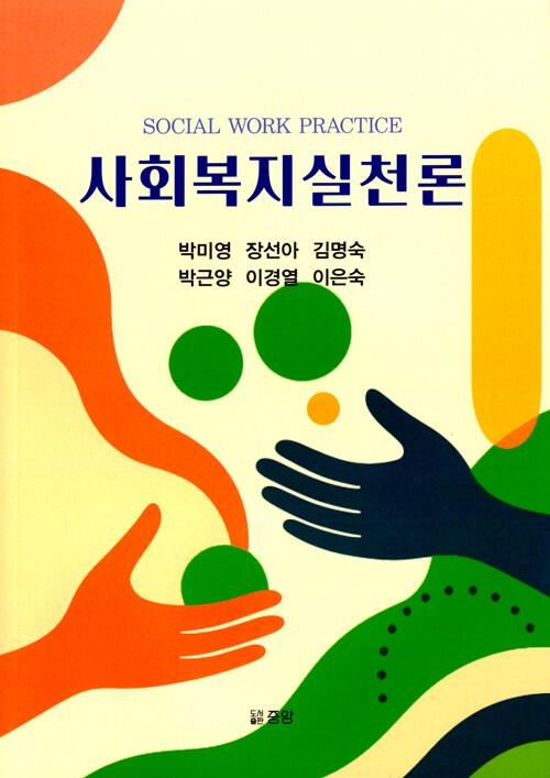  사회복지실천론