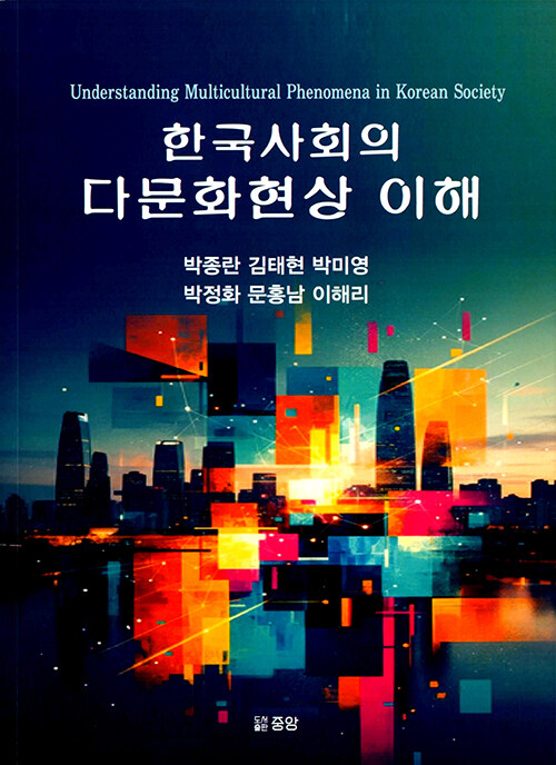  한국사회의 다문화현상 이해
