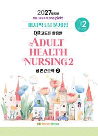 2027 퍼시픽 간호사 국시대비 문제집 02 : 성인간호학 2