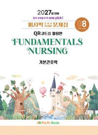 2027 퍼시픽 간호사 국시대비 문제집 08 : 기본간호학