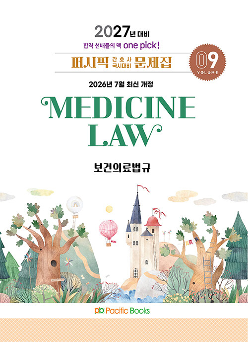2027 퍼시픽 간호사 국시대비 문제집 09 : 보건의료법규