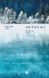  어떤 죽음의 방식