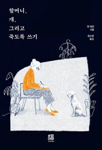  할머니, 개, 그리고 죽도록 쓰기