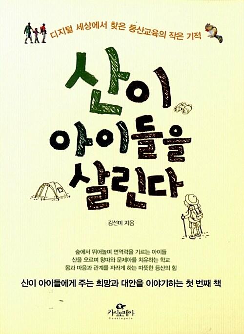  산이 아이들을 살린다