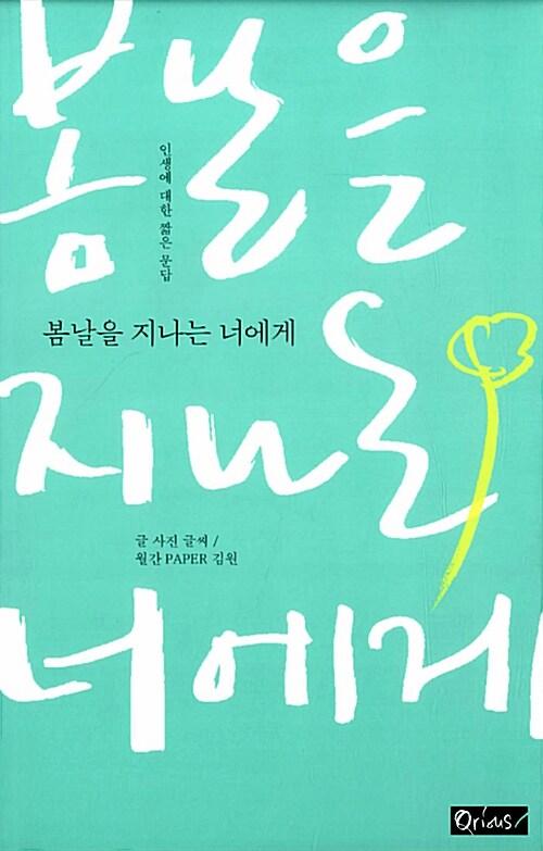  봄날을 지나는 너에게