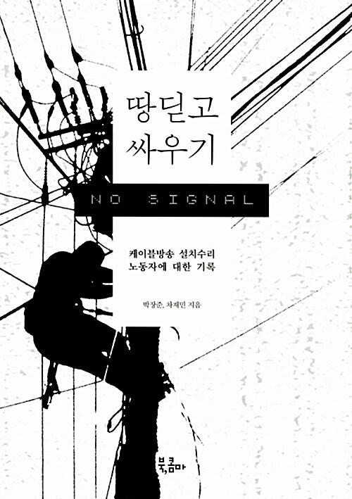  땅딛고 싸우기