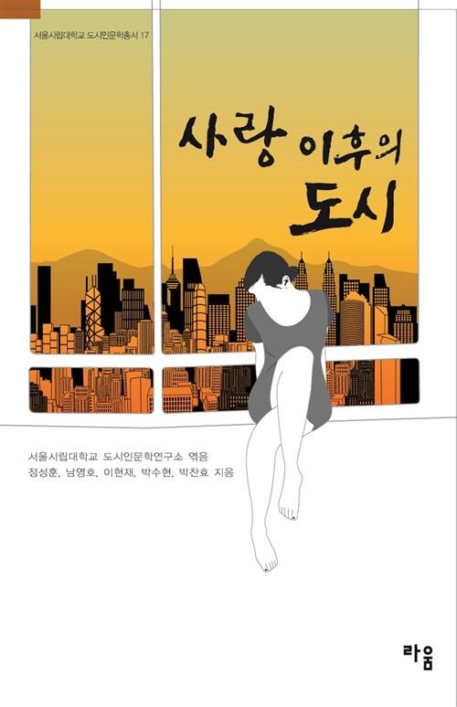 사랑 이후의 도시