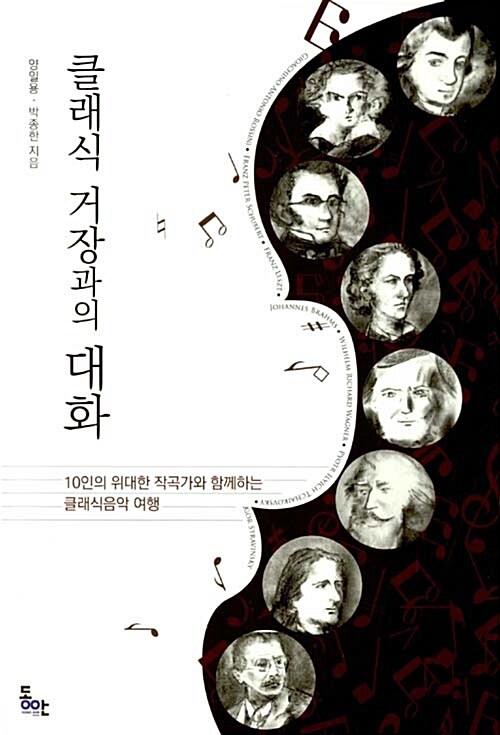  클래식 거장과의 대화
