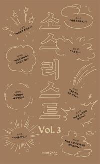  소스 리스트 Vol.3