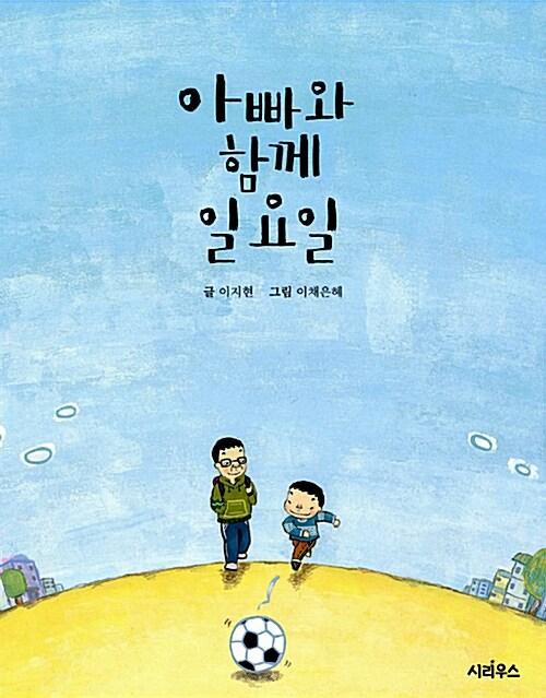  아빠와 함께 일요일