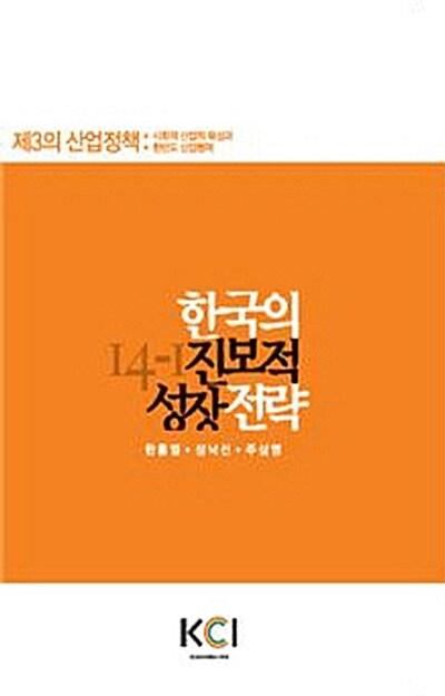 한국의 진보적 성장전략