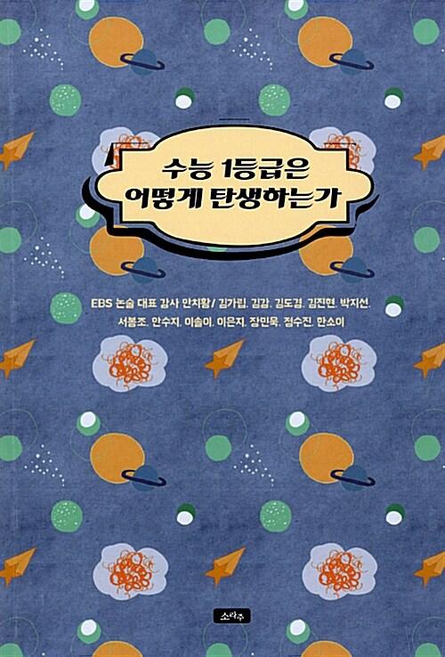  수능 1등급은 어떻게 탄생하는가