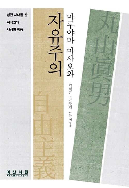  마루야마 마사오와 자유주의
