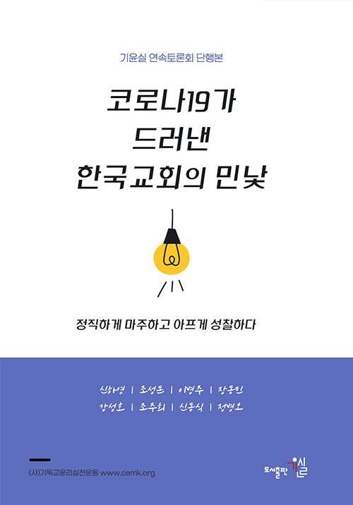  코로나19가 드러낸 한국교회의 민낯