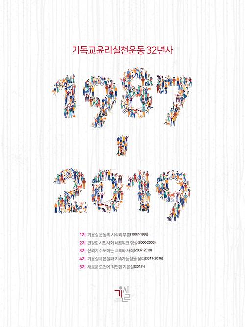  기독교윤리실천운동 32년사