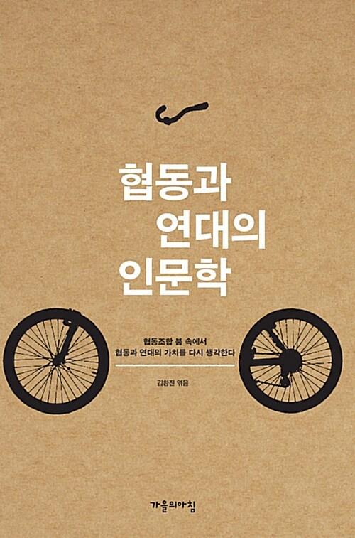  협동과 연대의 인문학
