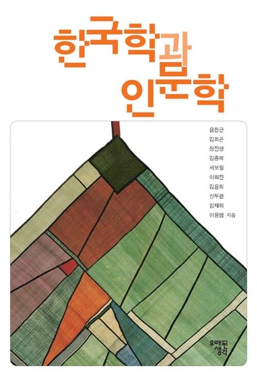  한국학과 인문학
