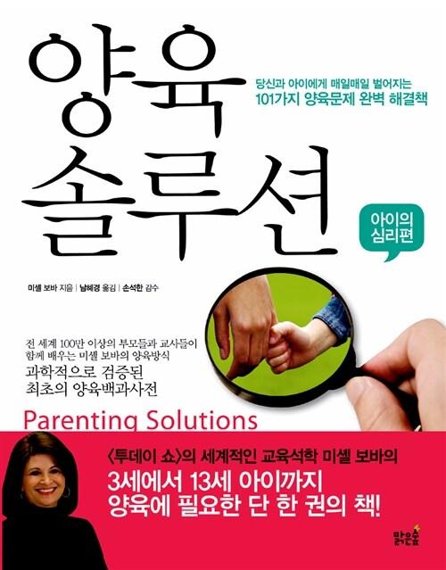  양육 솔루션 : 아이의 심리편