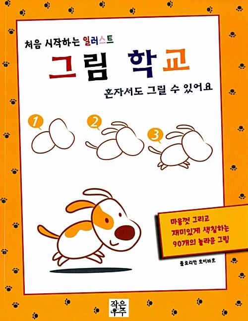  처음 시작하는 일러스트 그림학교