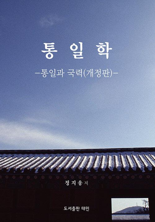  통일학