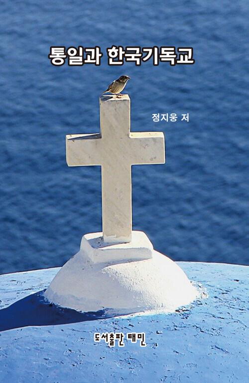  통일과 한국기독교