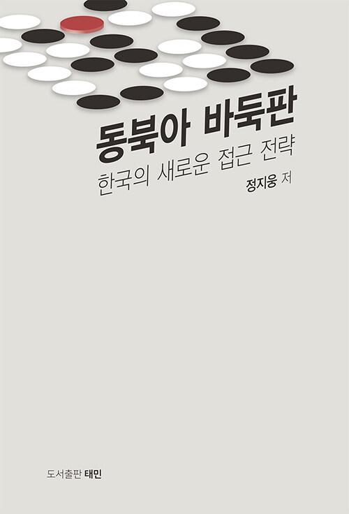  동북아 바둑판