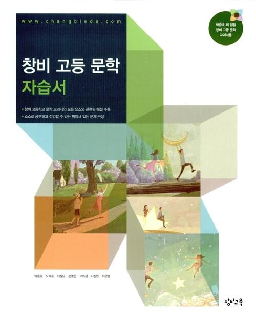  창비 고등 문학 자습서 (2018년 고2~3년용)