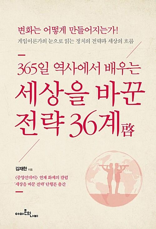  세상을 바꾼 전략 36계