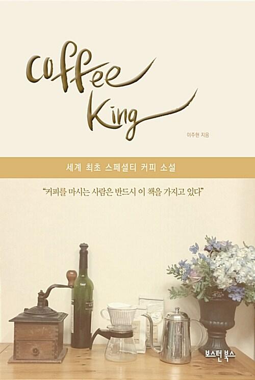  커피킹
