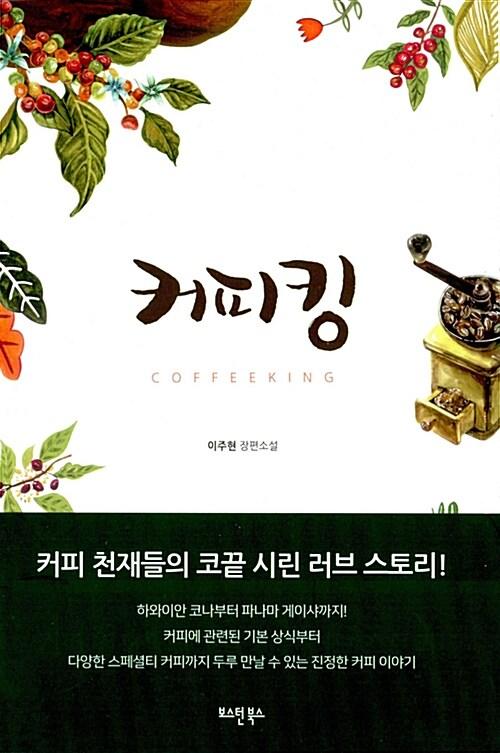  커피킹