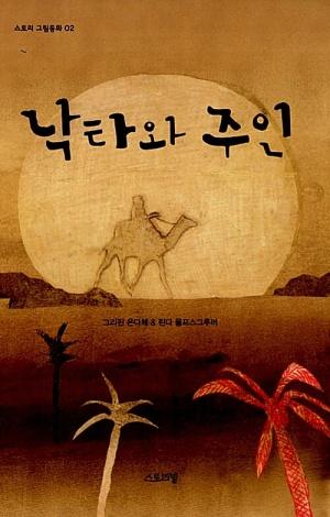  낙타와 주인