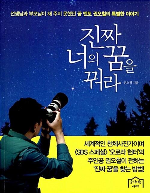  진짜 너의 꿈을 꿔라
