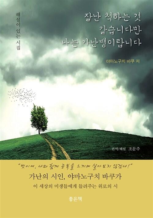  잘난 척하는 것 같습니다만 나는 가난뱅이랍니다