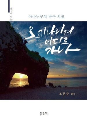  오키나와여 어디로 가나