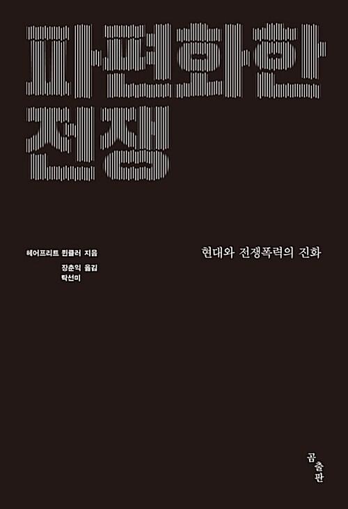  파편화한 전쟁