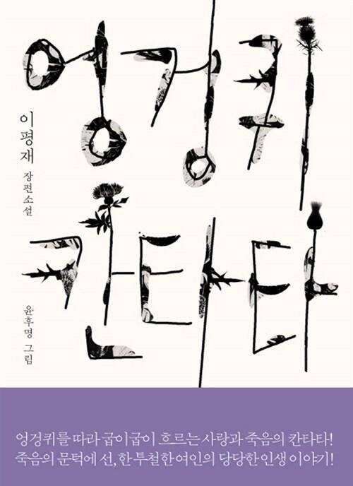  엉겅퀴 칸타타