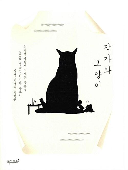  작가와 고양이