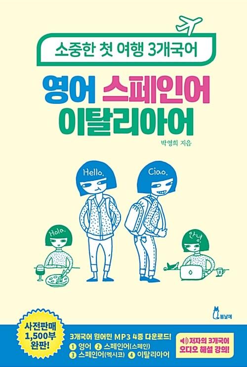  소중한 첫 여행 3개국어 영어, 스페인어, 이탈리아어
