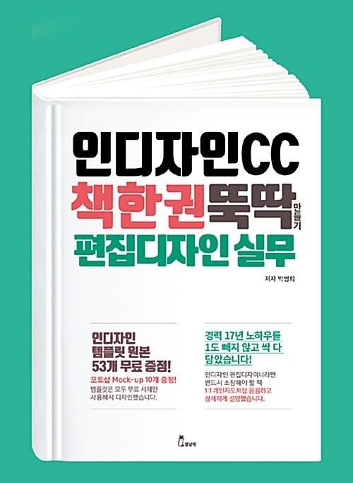  인디자인CC 책 한 권 뚝딱 만들기, 편집디자인 실무