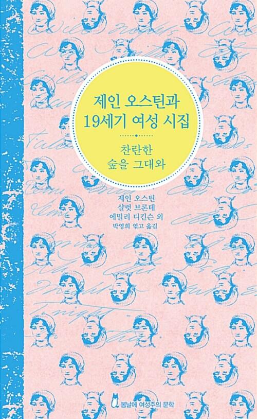  제인 오스틴과 19세기 여성 시집 : 찬란한 숲을 그대와