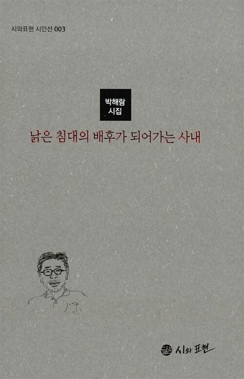 낡은 침대의 배후가 되어가는 사내