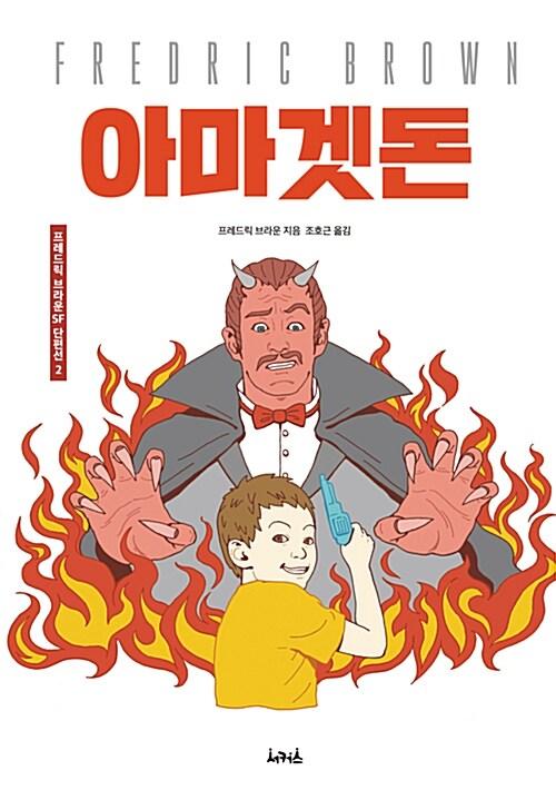  아마겟돈