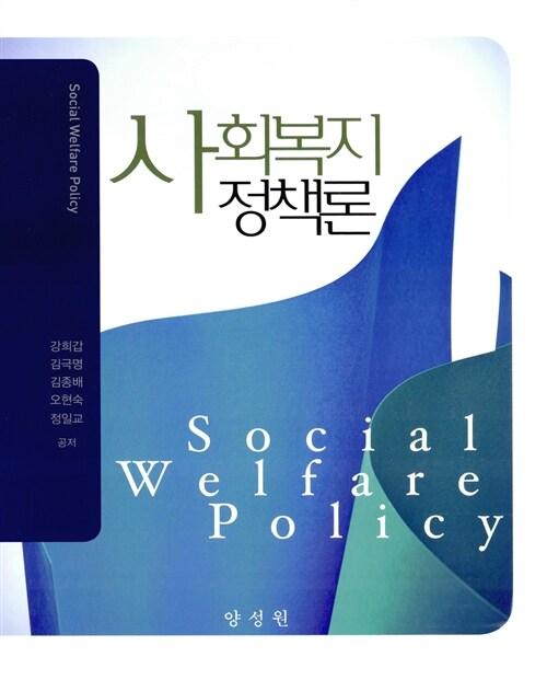  사회복지정책론 (강희갑 외)
