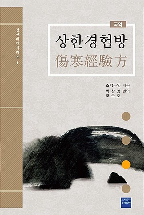  상한경험방