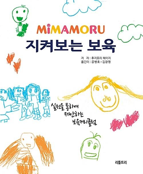  MiMAMORU 지켜보는 보육